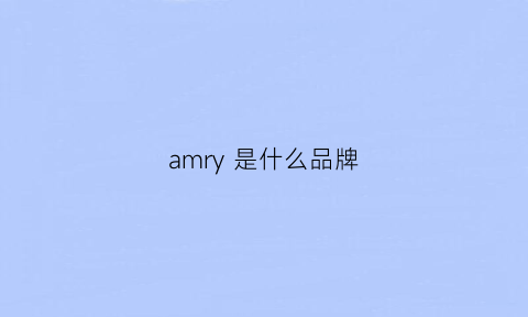 amry是什么品牌(amrel是什么品牌)